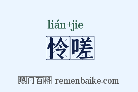 怜嗟是什么意思的图片